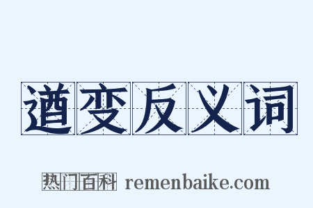 遒变反义词是什么意思的图片